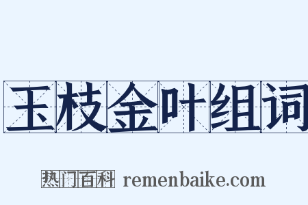 玉枝金叶组词是什么意思的图片